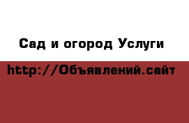 Сад и огород Услуги